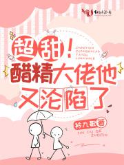 超甜醋精大佬他又沦陷了