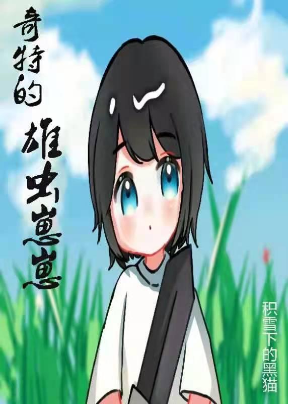 奇特的雄虫崽崽攻受是谁