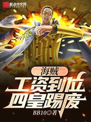 工资到位四皇干废段子