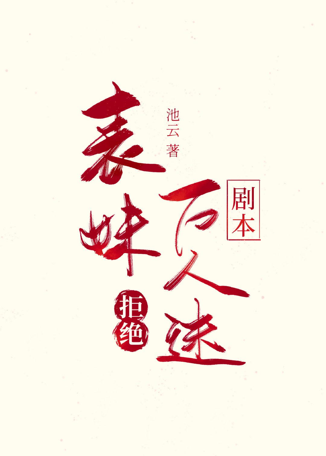 表妹拒绝万人迷剧本格格党