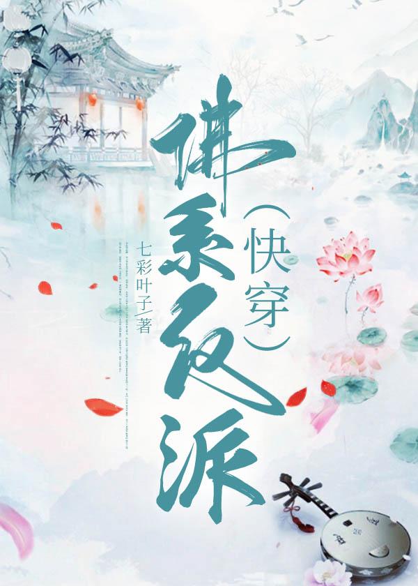 佛系反派快穿第二部七彩叶子