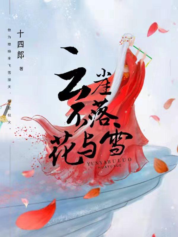 云崖不落花与雪 番外