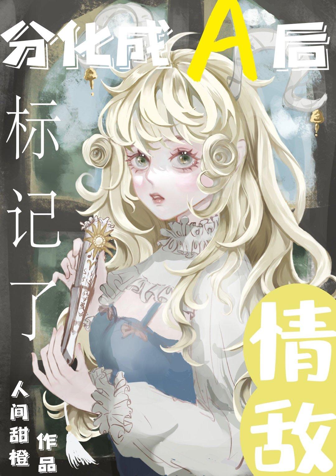 分化成a后标记了情敌百度