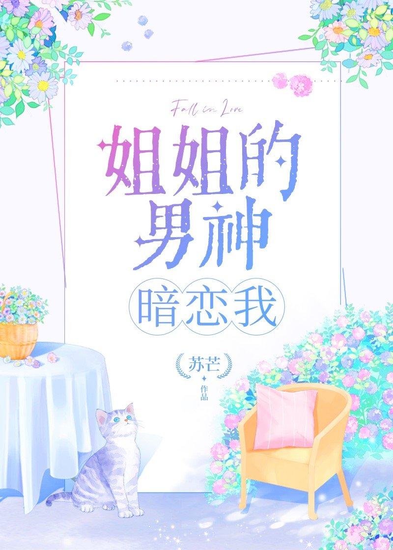 姐姐的男神暗恋我微博截图图片