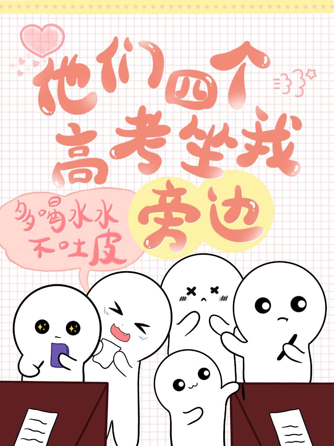 他们四个高考坐我旁边格格党免费