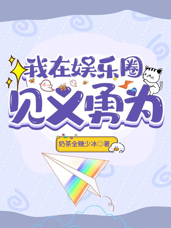 我在娱乐圈爆红