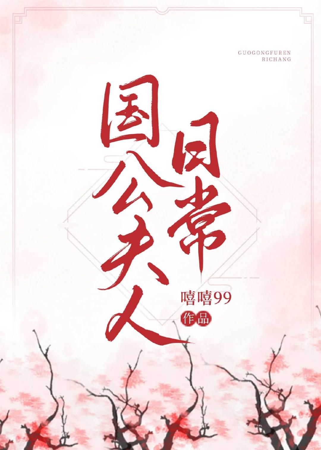 国公夫人日常全文阅读