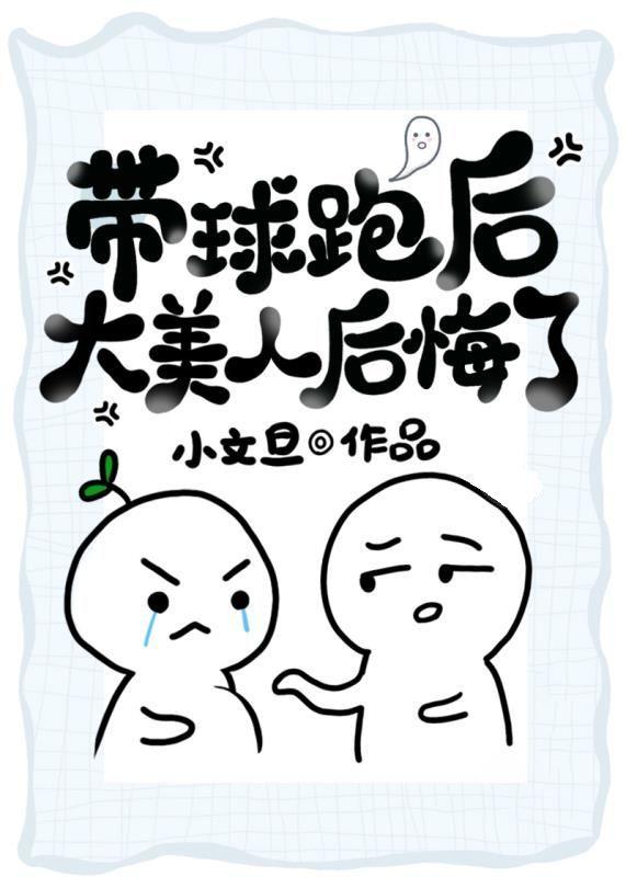 带球跑后大美人后悔了晋江文学城