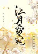 江月窈窕绿药讲的什么