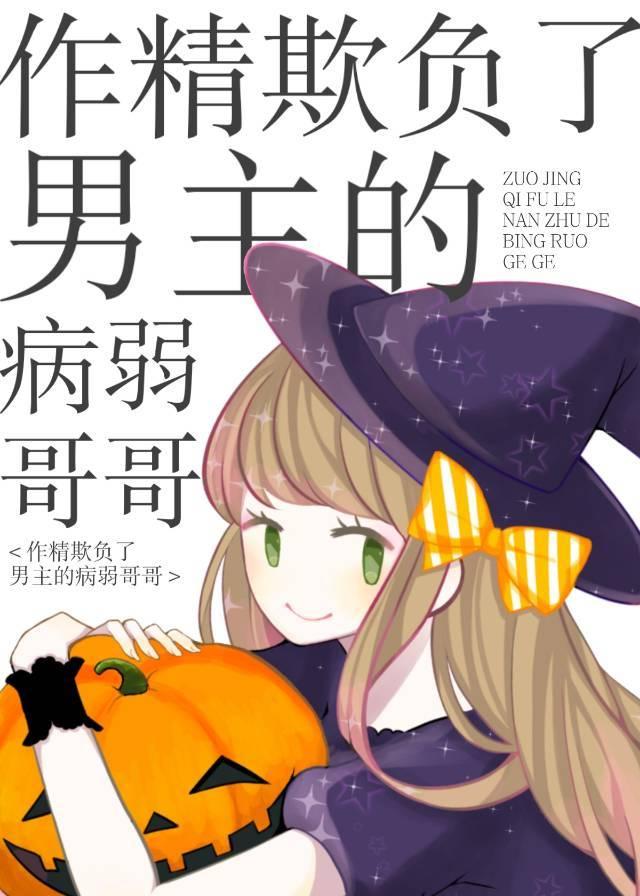 作精欺负了男主的病弱哥哥格格党