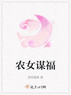 福运农女修仙传