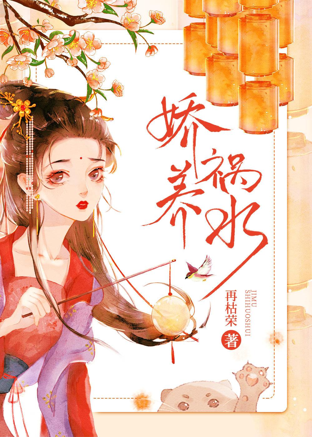 娇养祸水男女主在第几章圆房