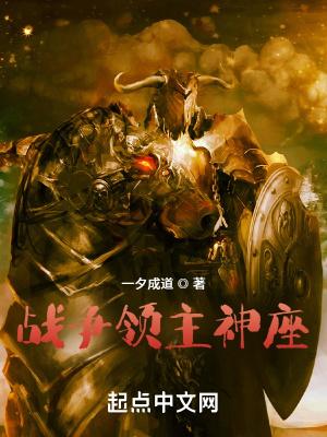 战争领主神座最新章节