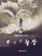 occ警告偏执是你