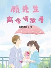 婚不由己顾先生请放手