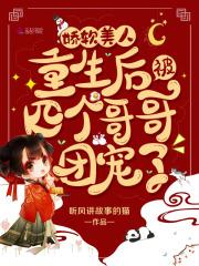 娇软美人重生后被四个哥哥团宠了TXT全文