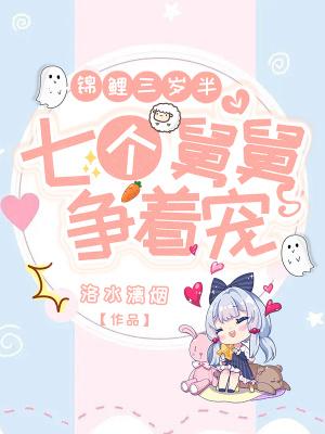 锦鲤三岁半七个舅舅争着宠免费阅读