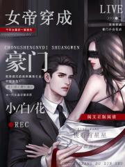 女帝穿成豪门小白花后 摘星星