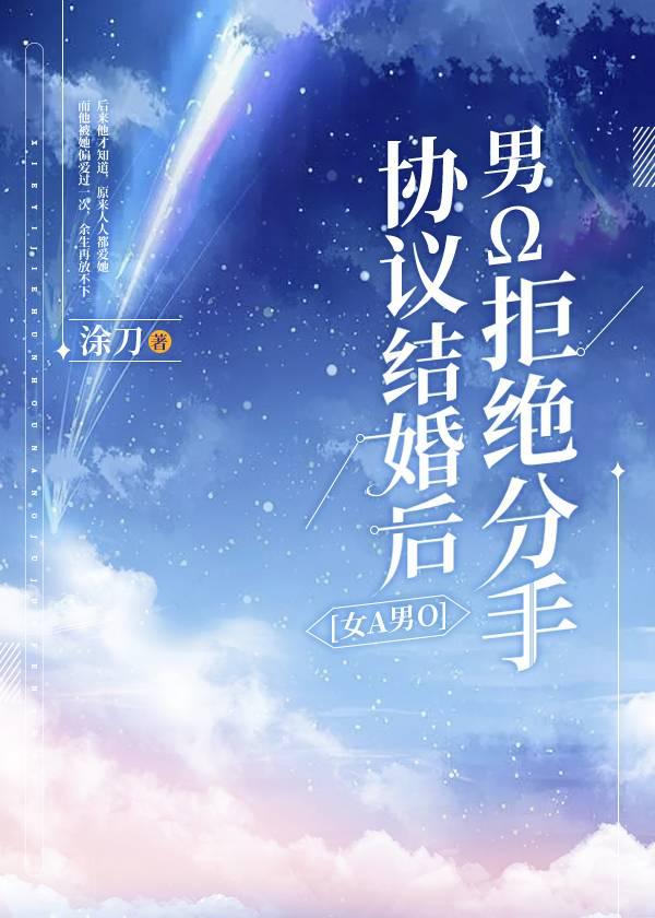 协议结婚后男o拒绝分手