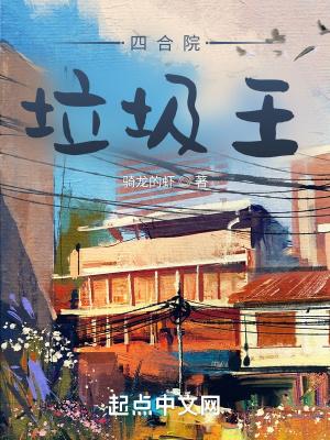 四合院众禽之王