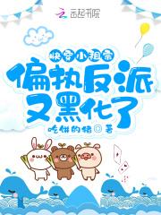 快穿小祖宗偏执反派又黑化了不更了吗