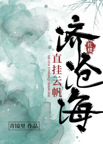 红楼直挂云帆济沧海全文阅读