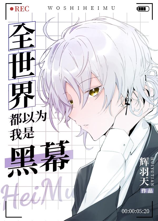 全世界都以为我很