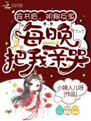 穿书后我每晚与反派互
