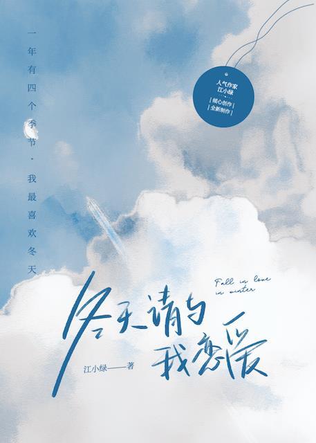冬天请与我恋爱by江小绿 免费阅读