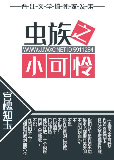 虫族小可怜和他的漂亮慈父