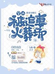 穿成恶毒女配后被霸总宠坏了