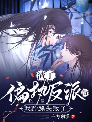 我跑路失败了晋江