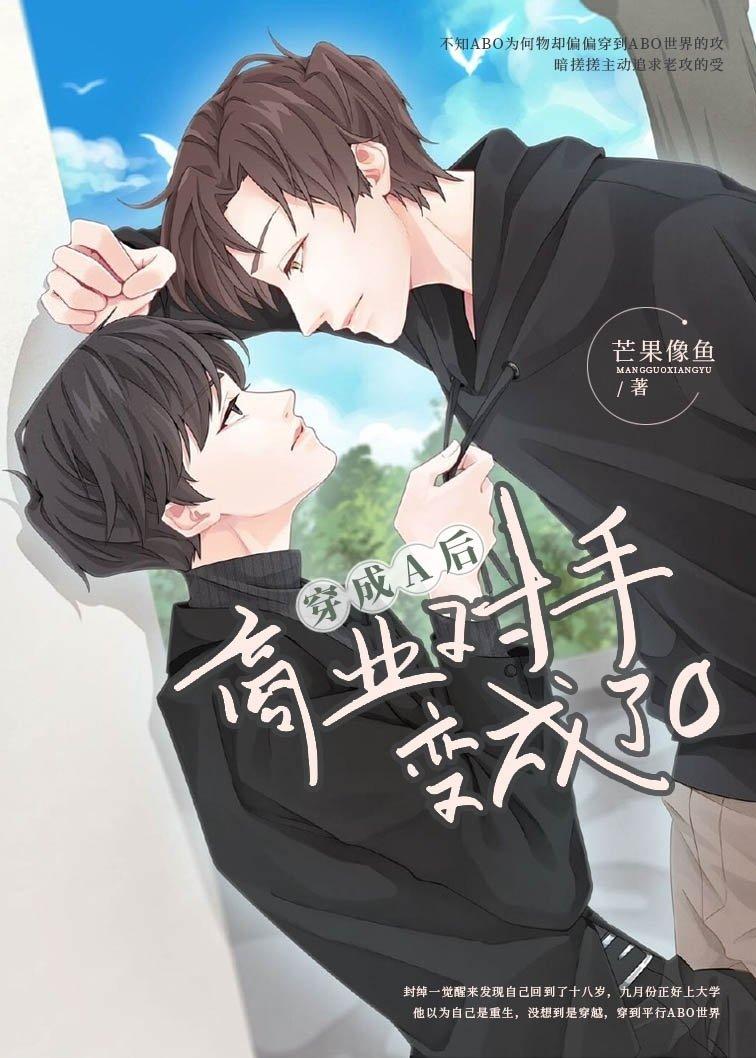 穿成a后商业对手变成了欧