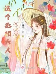 丞相大人有点慌