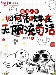 论路人甲如何凭吹牛在无限流苟活攻