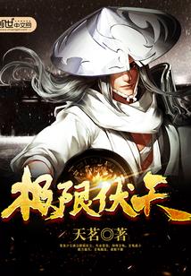 极限伏天tⅩt全文