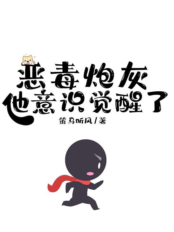 恶毒反派炮灰他意识觉醒了