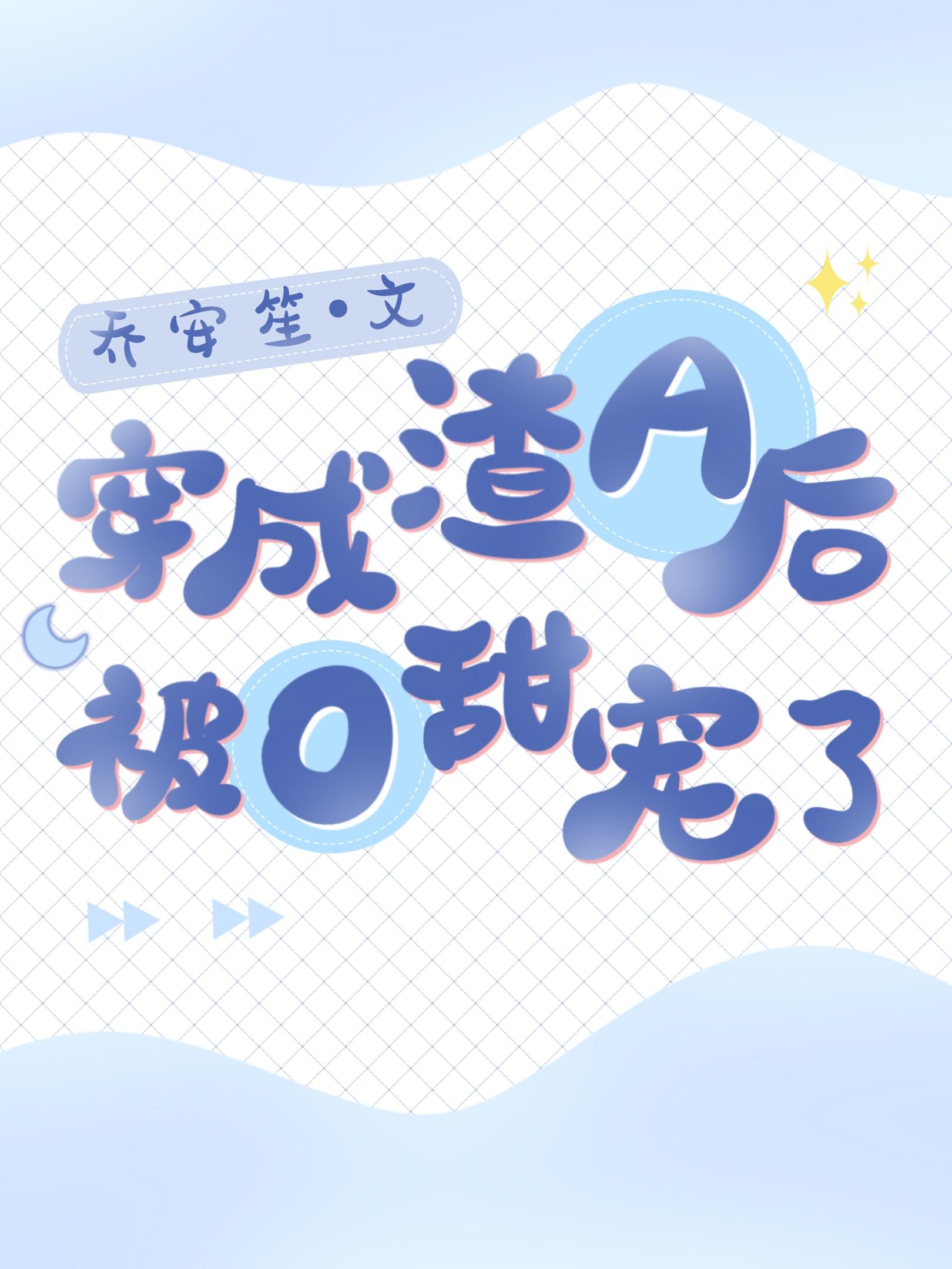 穿成渣A后被O甜宠了听书