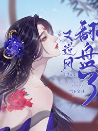 女配又逆风翻盘了(快穿)41