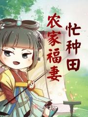 农家福女种田忙全文免费阅读