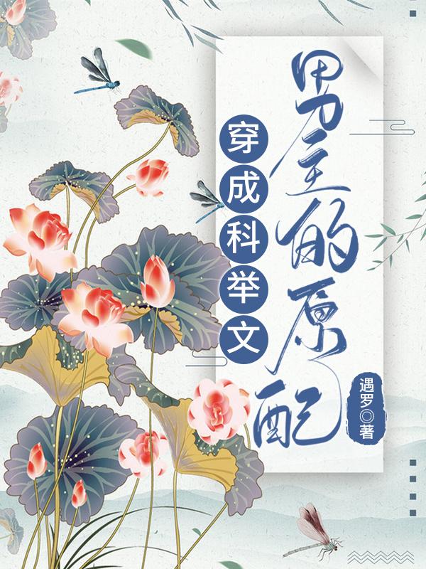 穿成科举文男主的童养媳作者将月去