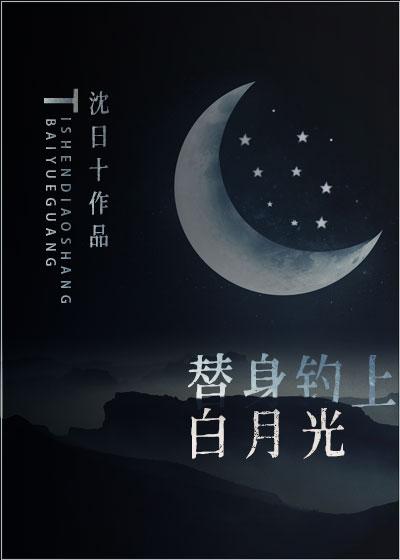 替身钓上白月光108章