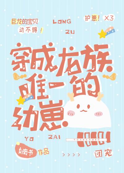 穿成龙族唯一的幼崽婻书txt