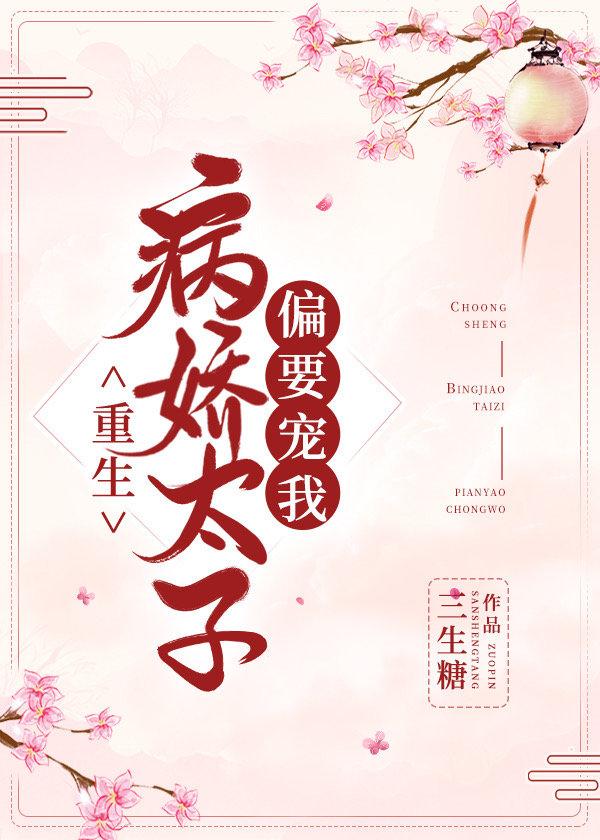 病娇太子偏要宠我(重生)全文免费阅读