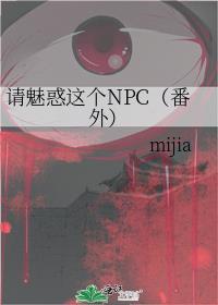 请魅惑这个npc mijia