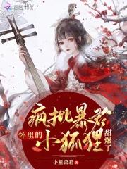 疯批暴君怀里的小狐狸甜爆了全文免费阅读