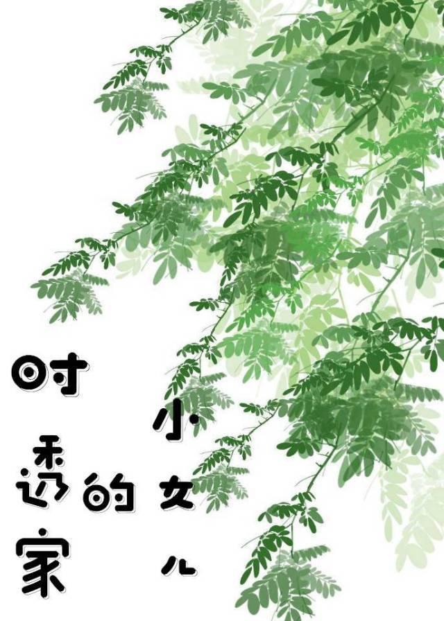 时透家的小女儿更新时间