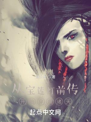 从宝莲灯前传开始穿越诸天无弹窗
