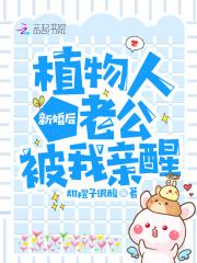 植物人丈夫突然醒来免费阅读