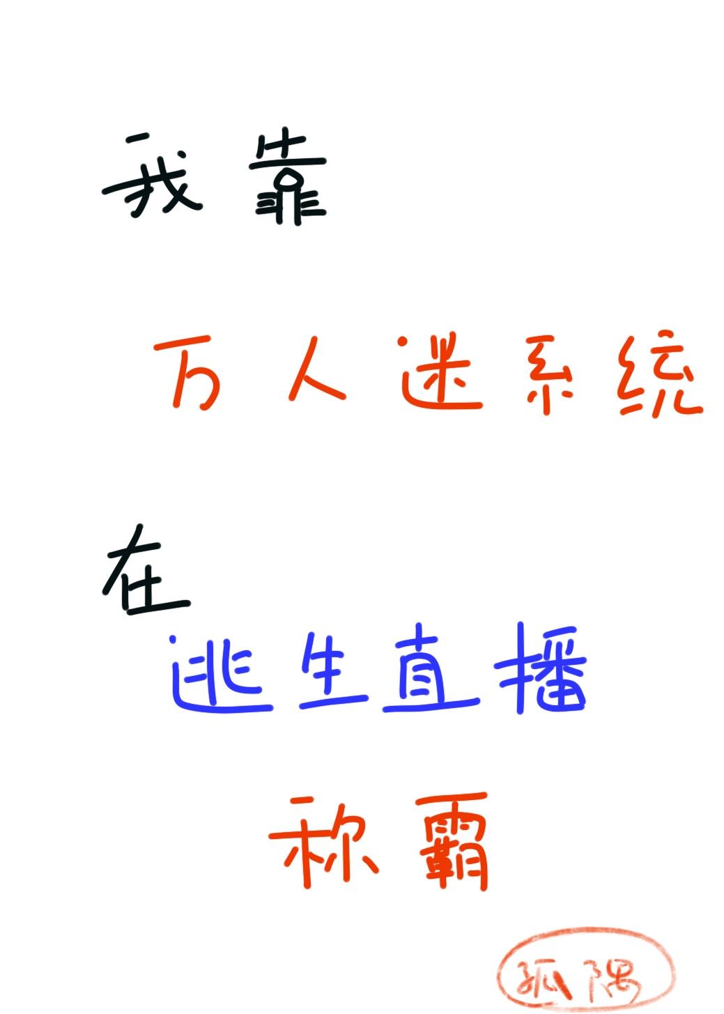 我靠万人迷系统在逃生直播称霸免费阅读